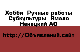 Хобби. Ручные работы Субкультуры. Ямало-Ненецкий АО